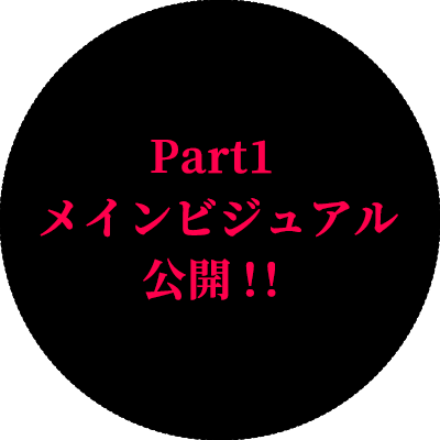 メインビジュアル公開