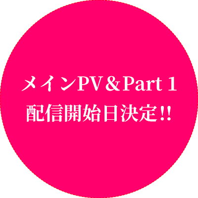 メインPV＆Part 1配信開始日決定!!