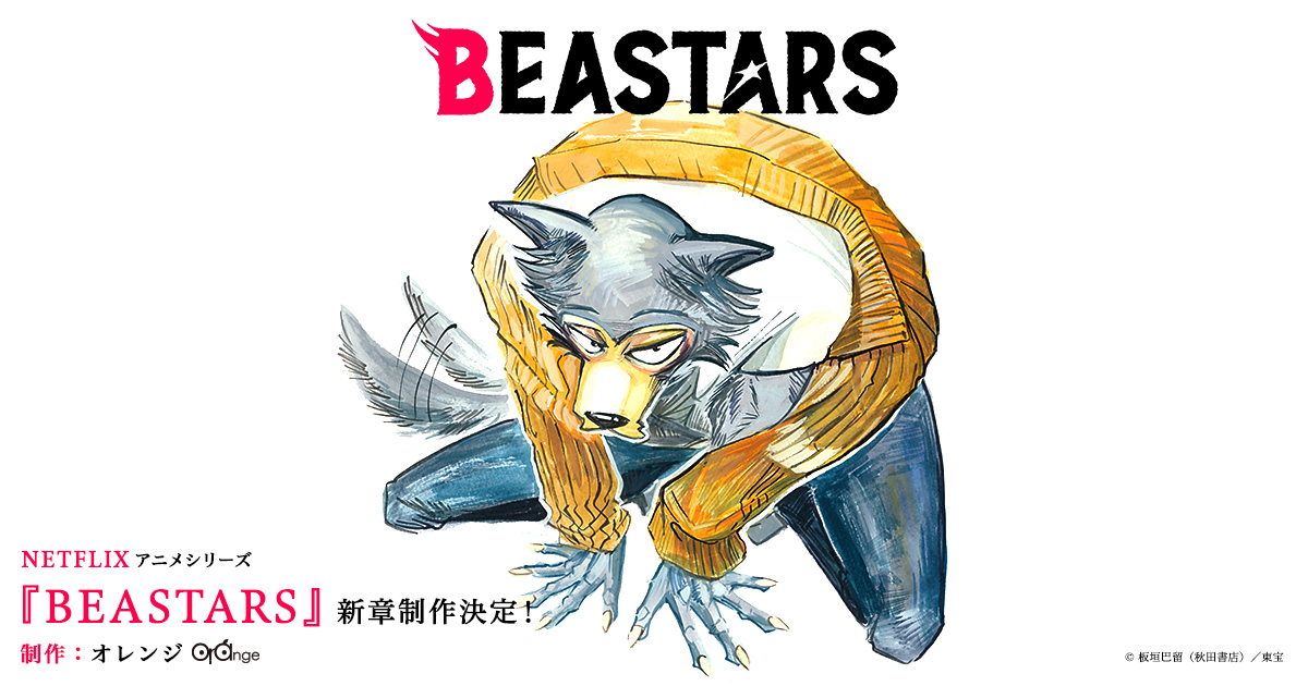 Netflixアニメシリーズ Beastars ビースターズ 新章制作決定