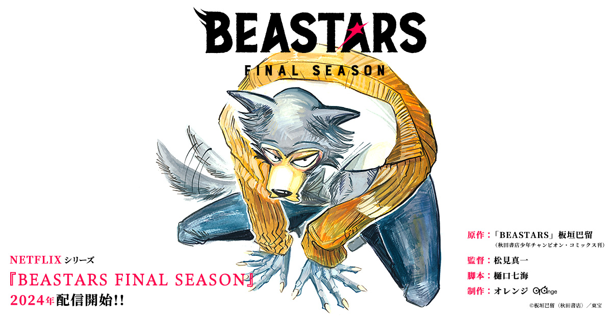 [情報] Beastars 動畫最終季 2024開催
